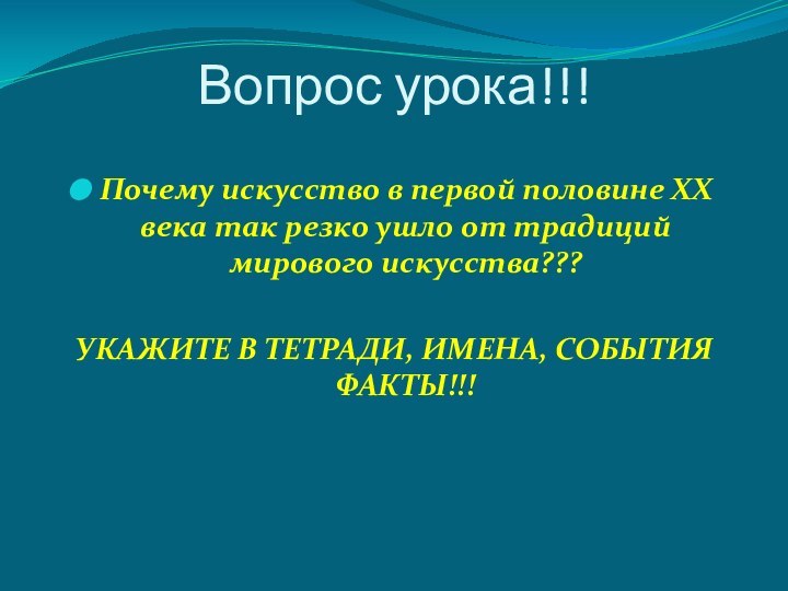 Вопрос урока!!!Почему искусство в первой половине ХХ века так резко ушло от