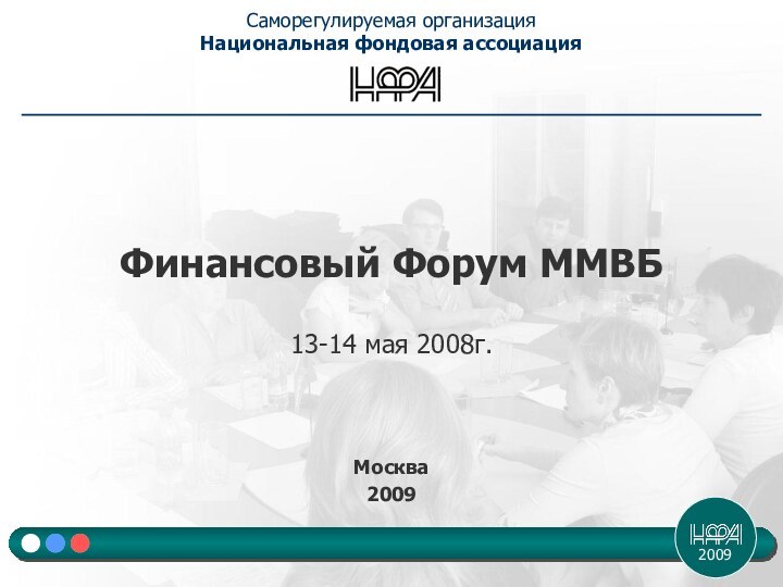 Финансовый Форум ММВБ13-14 мая 2008г.Москва2009Саморегулируемая организация Национальная фондовая ассоциация