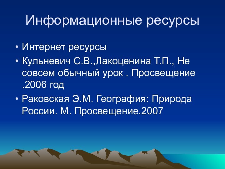 Информационные ресурсыИнтернет ресурсыКульневич С.В.,Лакоценина Т.П., Не совсем обычный урок . Просвещение .2006