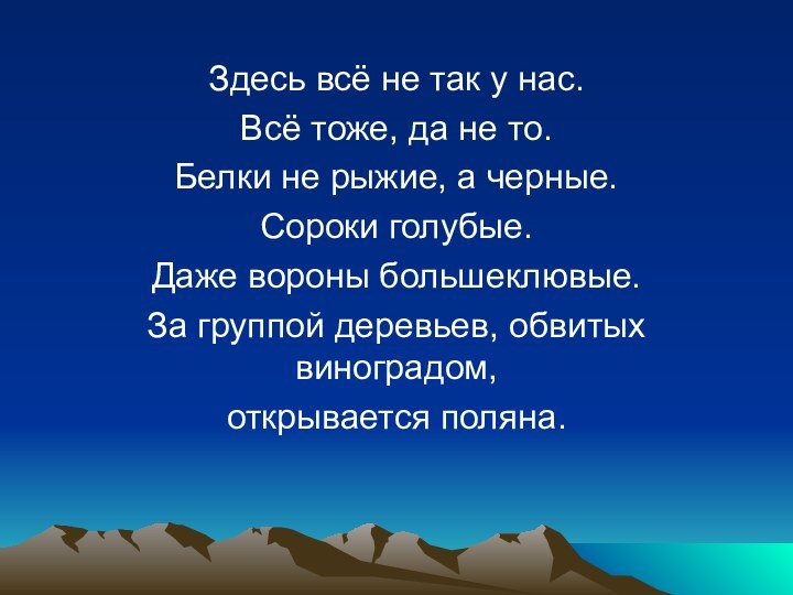 Здесь всё не так у нас.Всё тоже, да не то.Белки не рыжие,