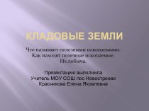 Кладовые земли