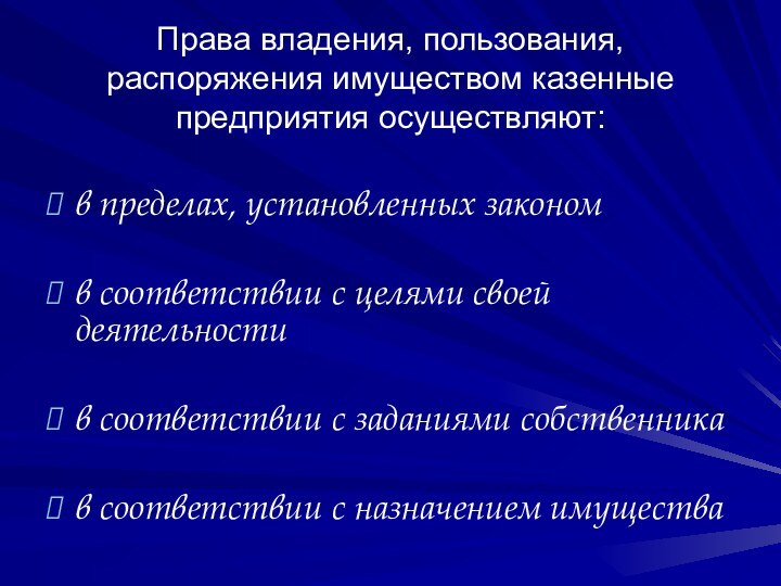 Права владения, пользования, распоряжения имуществом казенные предприятия осуществляют: в пределах, установленных законом