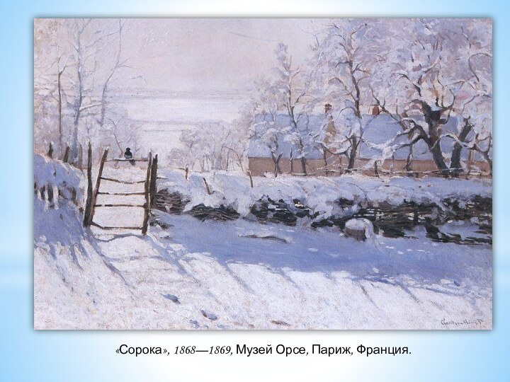 «Сорока», 1868—1869, Музей Орсе, Париж, Франция.