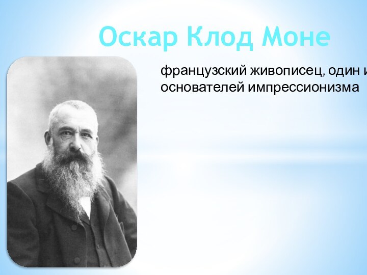 Оскар Клод Монефранцузский живописец, один из основателей импрессионизма