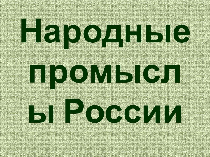 Народные промыслы России