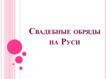 Свадебные обряды на Руси