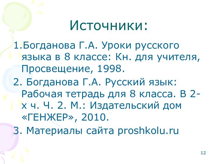 Источники:1.Богданова Г.А. Уроки русского языка в 8 классе: Кн. для учителя, Просвещение,