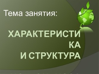 Характеристика и структура биогеоценоза