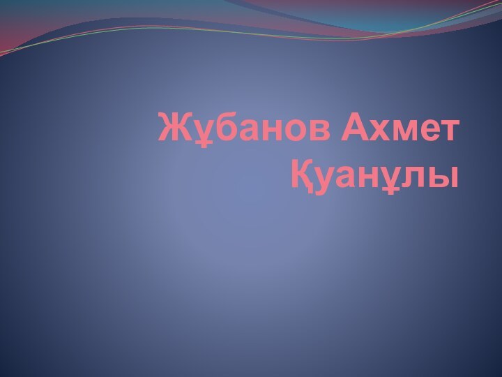 Жұбанов Ахмет Қуанұлы