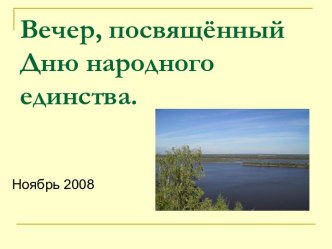 Вечер, посвящённый Дню народного единства