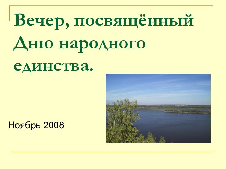 Вечер, посвящённый Дню народного единства.		Ноябрь 2008