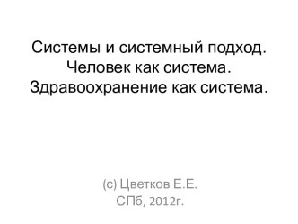 Системы и системный подход.Человек как система. Здравоохранение как система.