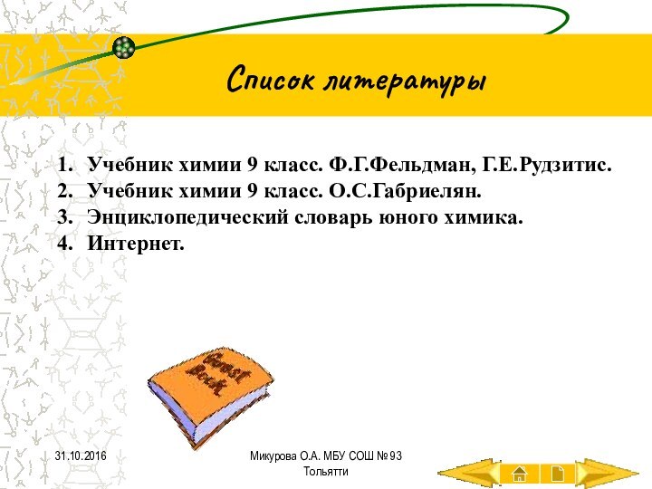 Список литературыУчебник химии 9 класс. Ф.Г.Фельдман, Г.Е.Рудзитис.Учебник химии 9 класс. О.С.Габриелян.Энциклопедический словарь