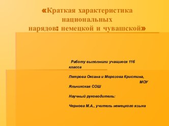 Краткая характеристика национальных нарядов: немецкой и чувашской