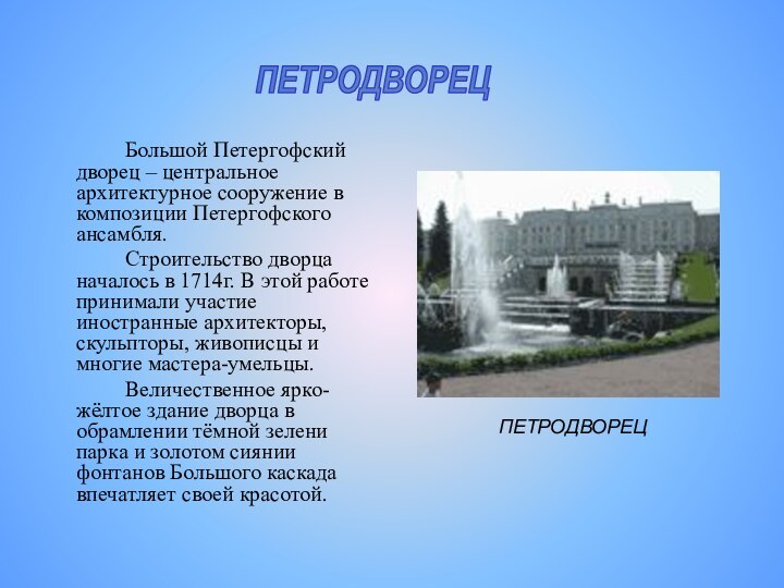 Большой Петергофский дворец – центральное архитектурное сооружение в композиции Петергофского ансамбля.		Строительство дворца
