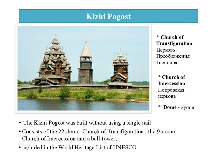 Kizhi Pogost The Kizhi Pogost was built without using a single nailConsists