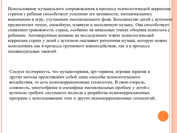 Использование музыкального сопровождения в процессе психологической коррекции страхов у ребенка способствует усилению