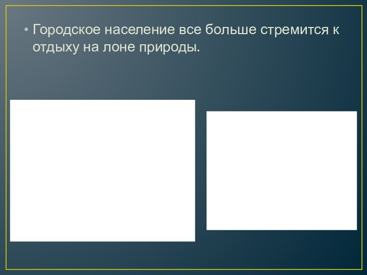 Городское население все больше стремится к отдыху на лоне природы.