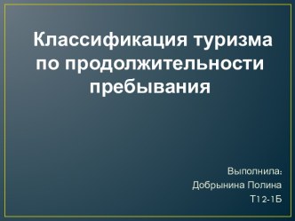 Классификация туризма по продолжительности пребывания