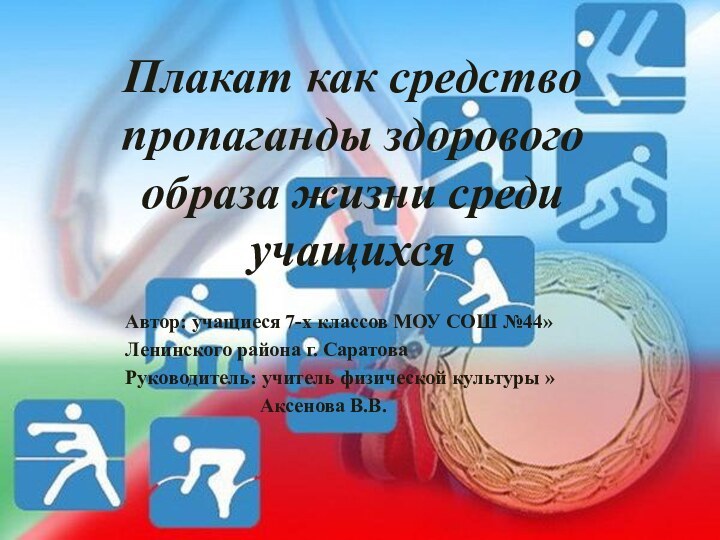 Плакат как средство пропаганды здорового образа жизни среди учащихся Автор: учащиеся 7-х