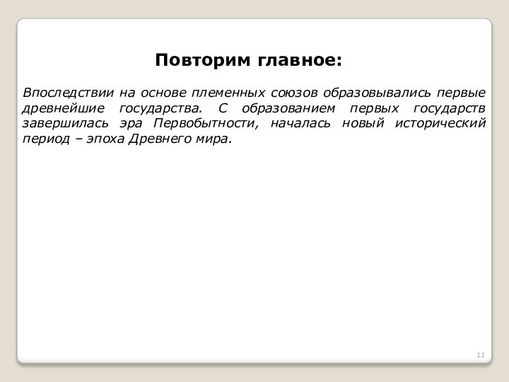 Впоследствии на основе племенных союзов образовывались первые древнейшие государства. С образованием первых