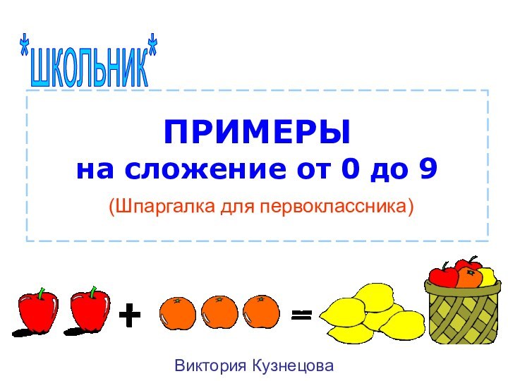 ПРИМЕРЫ  на сложение от 0 до 9  (Шпаргалка для первоклассника)Виктория Кузнецова*школьник*