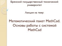 Математический пакет mathcad. Основы работы с системой mathcad