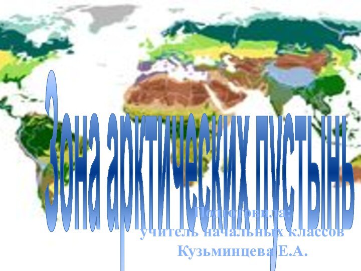 Зона арктических пустыньПодготовила:учитель начальных классовКузьминцева Е.А.