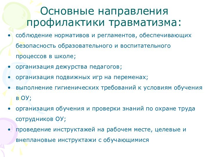 Основные направления профилактики травматизма:соблюдение нормативов и регламентов, обеспечивающих безопасность образовательного и воспитательного