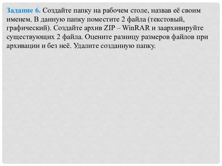 Задание 6. Создайте папку на рабочем столе, назвав её своим именем. В