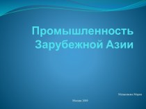 Промышленность Зарубежной Азии