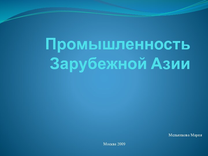 Промышленность Зарубежной АзииМельникова МарияМосква 2009