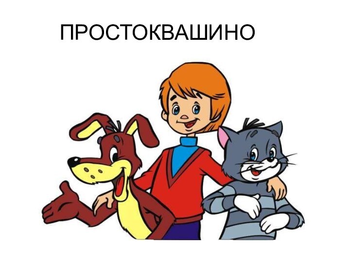 ПРОСТОКВАШИНО