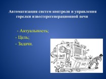 Автоматизация систем контроля и управления горелки известерегенерационной печи