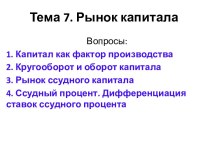 Тема 7. Рынок капитала