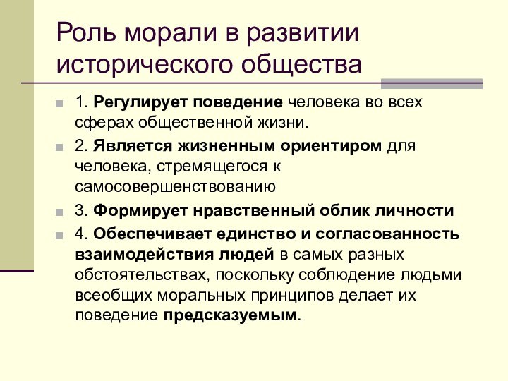 Роль морали в развитии исторического общества1. Регулирует поведение человека во всех сферах