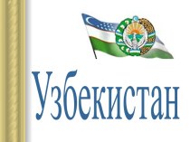 Узбекистан