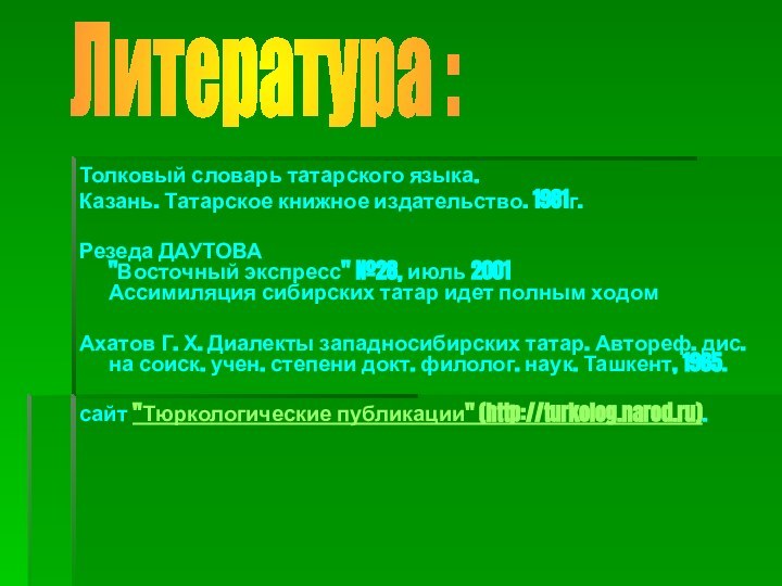 Толковый словарь татарского языка.Казань. Татарское книжное издательство. 1981г.Резеда ДАУТОВА  