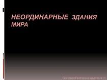 неординарные здания мира