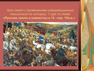 Русские земли и княжества в XII - середине XV веков