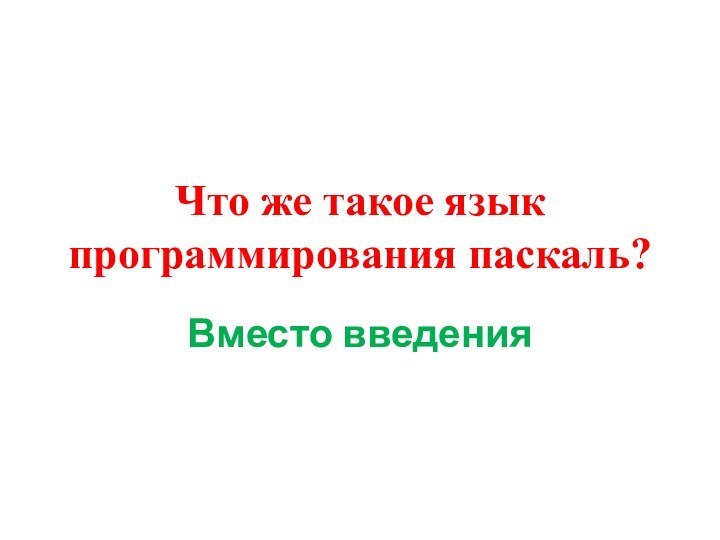 Что же такое язык программирования паскаль? Вместо введения