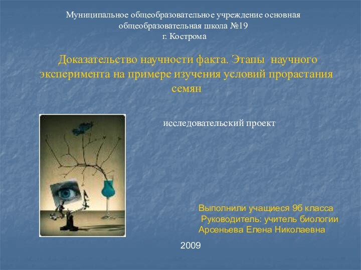 Доказательство научности факта. Этапы научного эксперимента на примере изучения условий прорастания