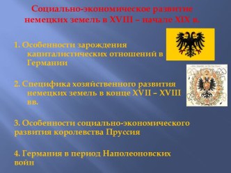 Социально-экономическое развитие немецких земель в 18 – начале 19 вв.