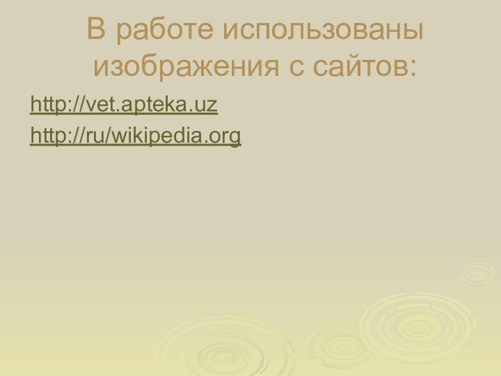 В работе использованы изображения с сайтов:http://vet.apteka.uzhttp://ru/wikipedia.org