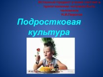 Подростковая культура