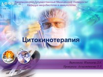 Цитокинотерапия