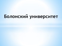 Болонский университет