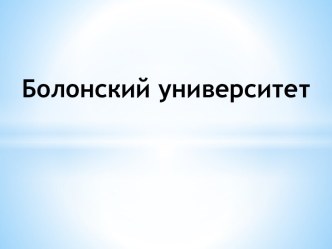 Болонский университет