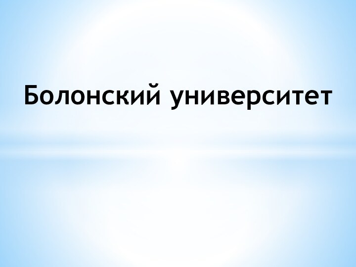 Болонский университет