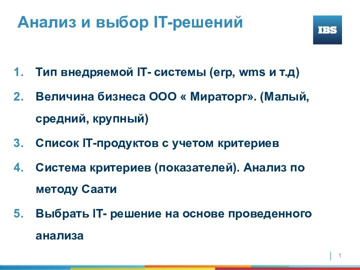 Анализ и выбор IT-решений Тип внедряемой IT- системы (erp, wms и т.д)Величина